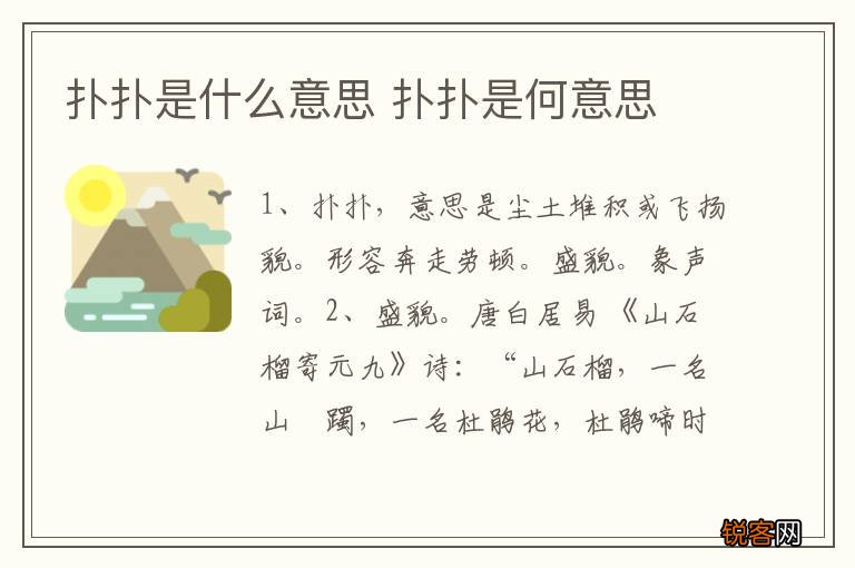 扑扑是什么意思 扑扑是何意思