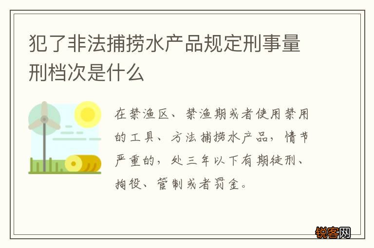 犯了非法捕捞水产品规定刑事量刑档次是什么