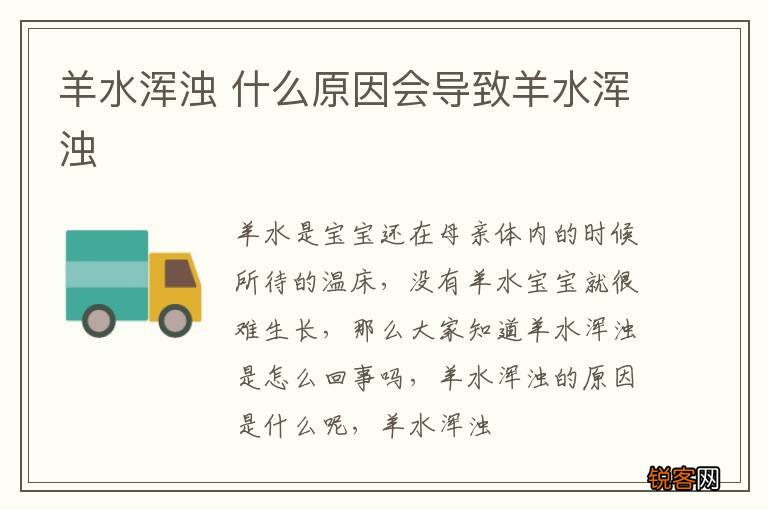 羊水浑浊 什么原因会导致羊水浑浊