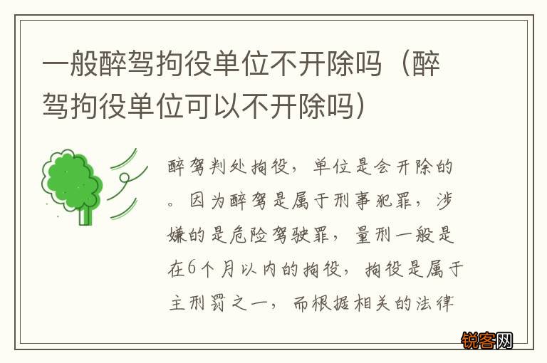 醉驾拘役单位可以不开除吗 一般醉驾拘役单位不开除吗