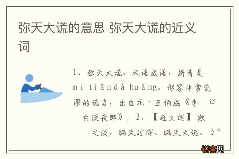 弥天大谎的意思 弥天大谎的近义词