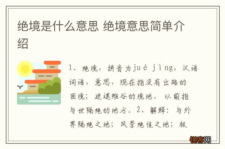 绝境是什么意思 绝境意思简单介绍