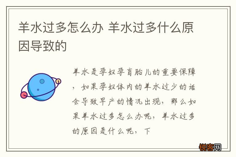 羊水过多怎么办 羊水过多什么原因导致的
