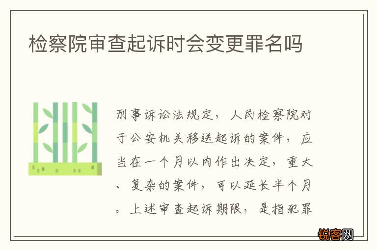 检察院审查起诉时会变更罪名吗