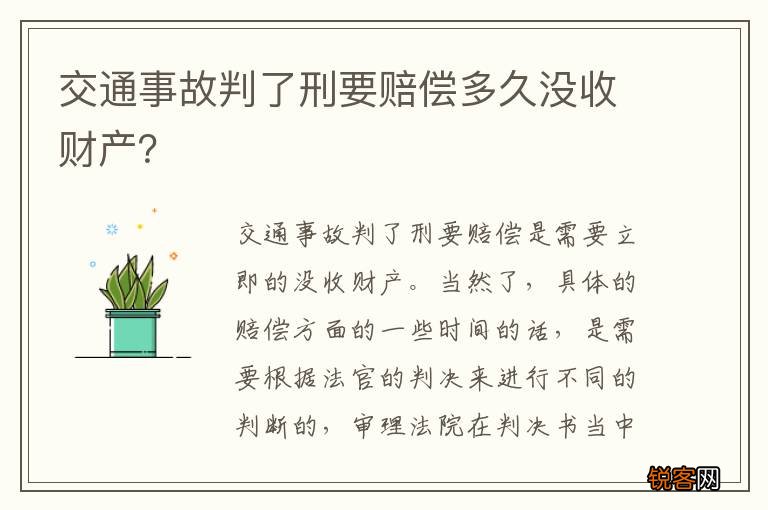 交通事故判了刑要赔偿多久没收财产？