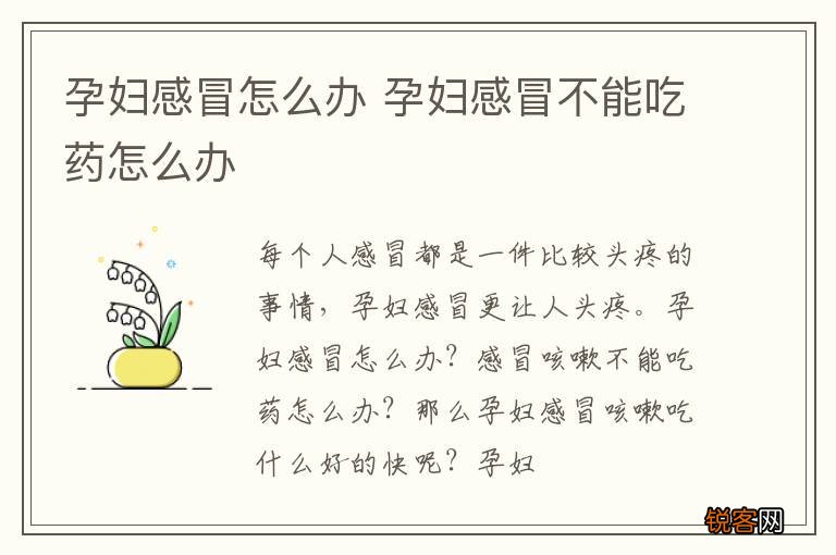 孕妇感冒怎么办 孕妇感冒不能吃药怎么办