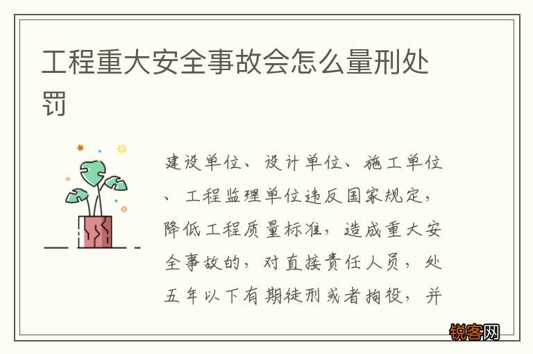 工程重大安全事故会怎么量刑处罚