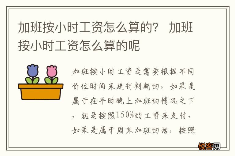 加班按小时工资怎么算的？ 加班按小时工资怎么算的呢