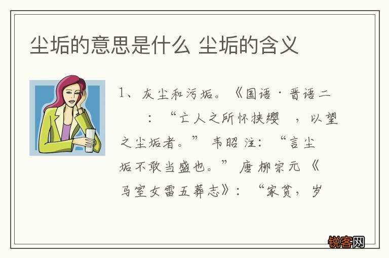 尘垢的意思是什么 尘垢的含义