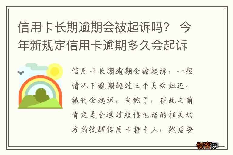 信用卡长期逾期会被起诉吗？ 今年新规定信用卡逾期多久会起诉