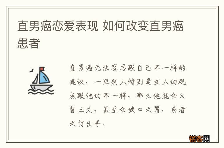 直男癌恋爱表现 如何改变直男癌患者