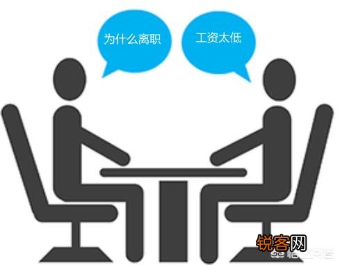 年后离职,遇到HR询问离职原因该怎么回复？