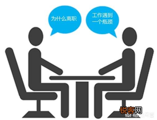 年后离职,遇到HR询问离职原因该怎么回复？