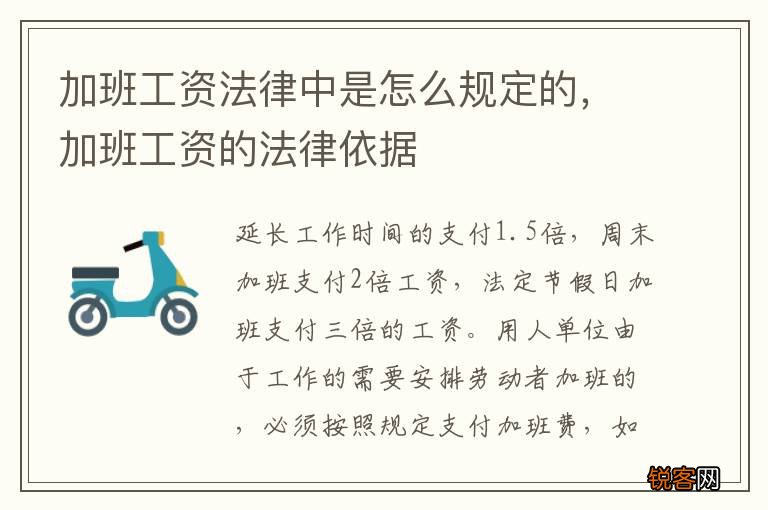 加班工资法律中是怎么规定的，加班工资的法律依据