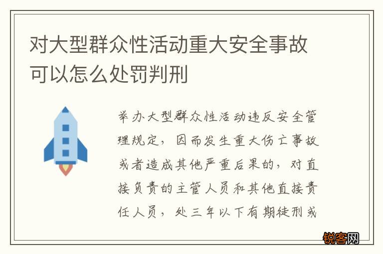 对大型群众性活动重大安全事故可以怎么处罚判刑