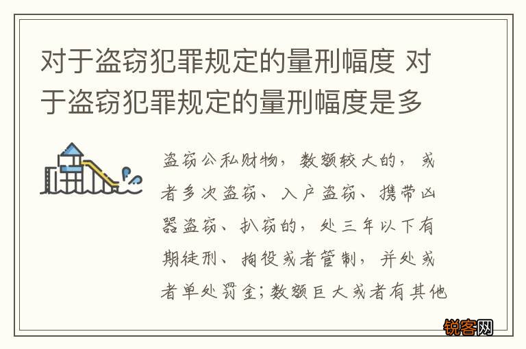 对于盗窃犯罪规定的量刑幅度 对于盗窃犯罪规定的量刑幅度是多少