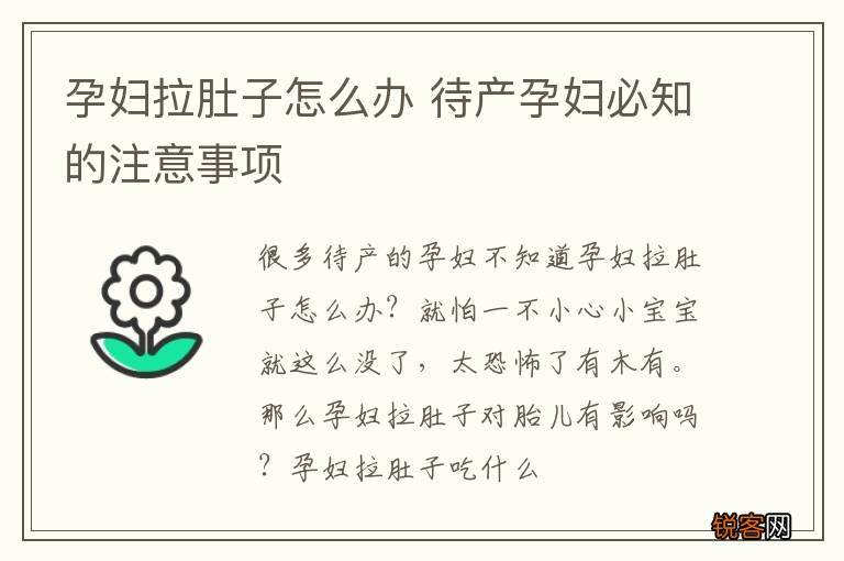 孕妇拉肚子怎么办 待产孕妇必知的注意事项