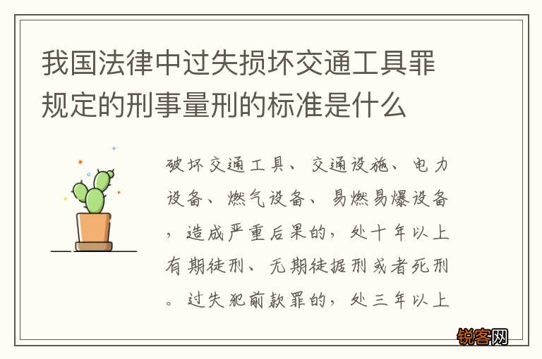 我国法律中过失损坏交通工具罪规定的刑事量刑的标准是什么