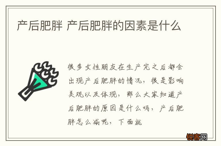 产后肥胖 产后肥胖的因素是什么