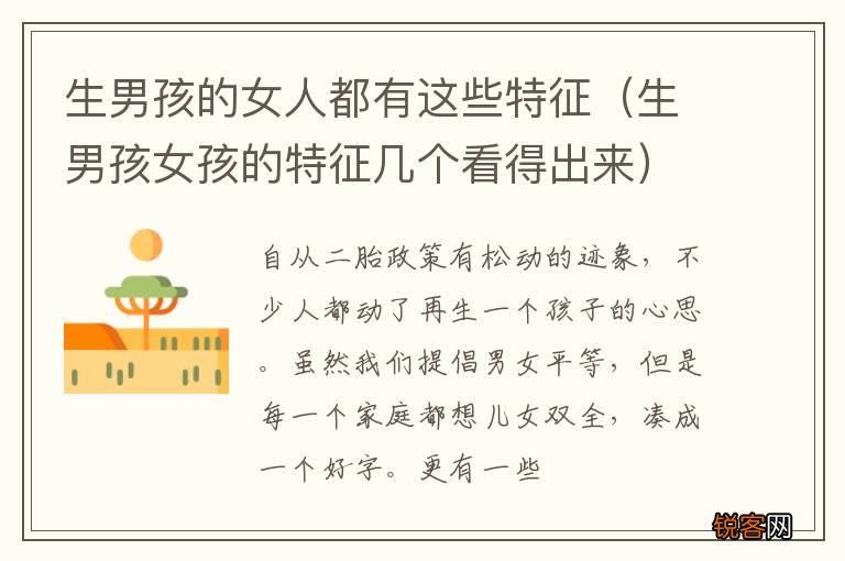 生男孩女孩的特征几个看得出来 生男孩的女人都有这些特征
