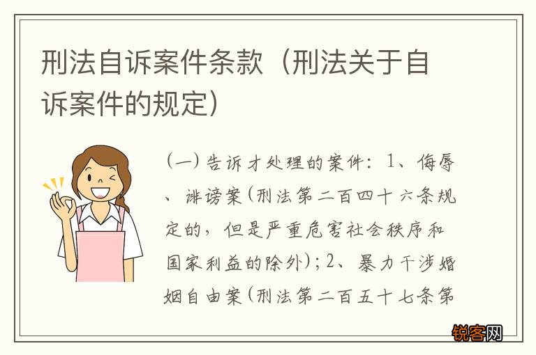 刑法关于自诉案件的规定 刑法自诉案件条款