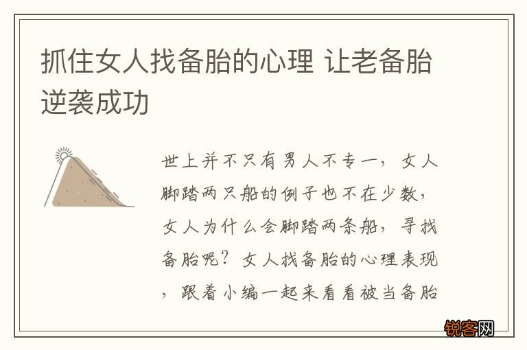 抓住女人找备胎的心理 让老备胎逆袭成功