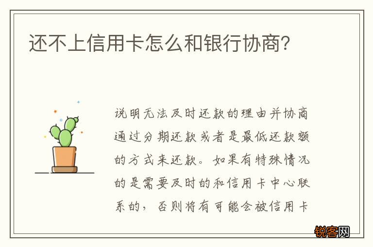 还不上信用卡怎么和银行协商？