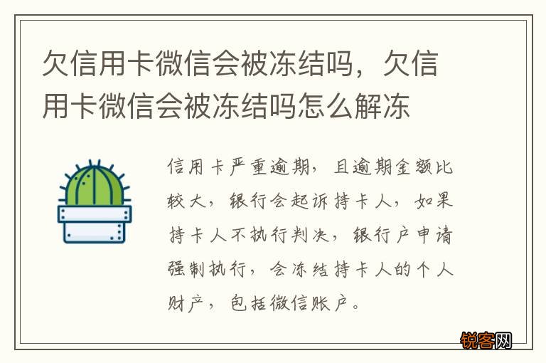 欠信用卡微信会被冻结吗，欠信用卡微信会被冻结吗怎么解冻