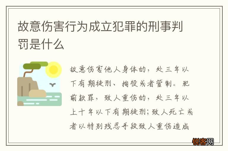 故意伤害行为成立犯罪的刑事判罚是什么