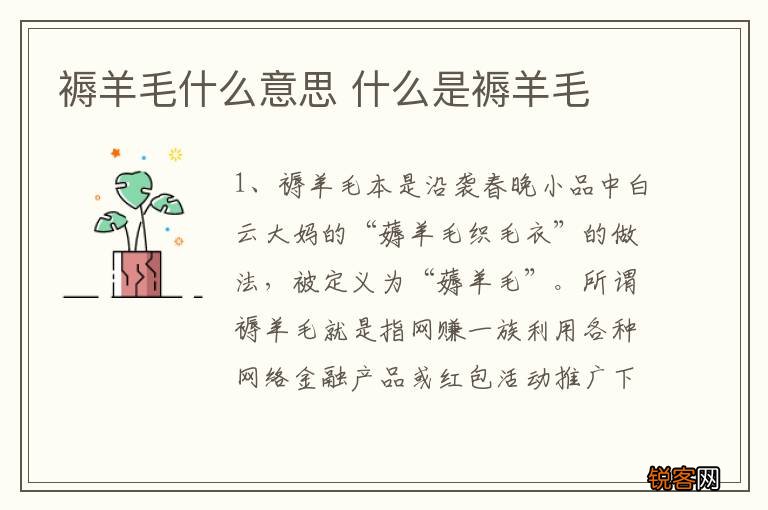 褥羊毛什么意思 什么是褥羊毛