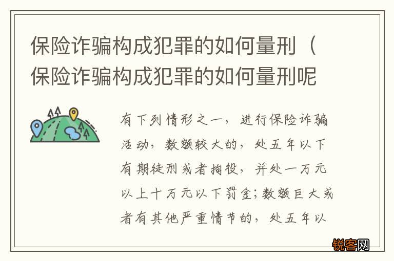 保险诈骗构成犯罪的如何量刑呢 保险诈骗构成犯罪的如何量刑