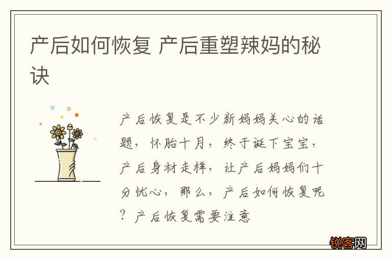 产后如何恢复 产后重塑辣妈的秘诀