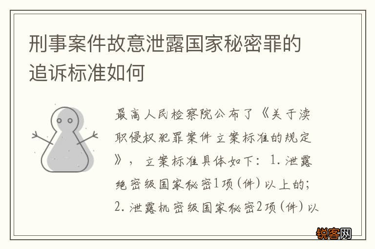 刑事案件故意泄露国家秘密罪的追诉标准如何
