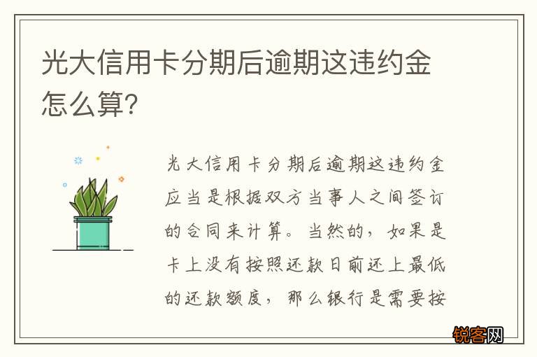 光大信用卡分期后逾期这违约金怎么算？