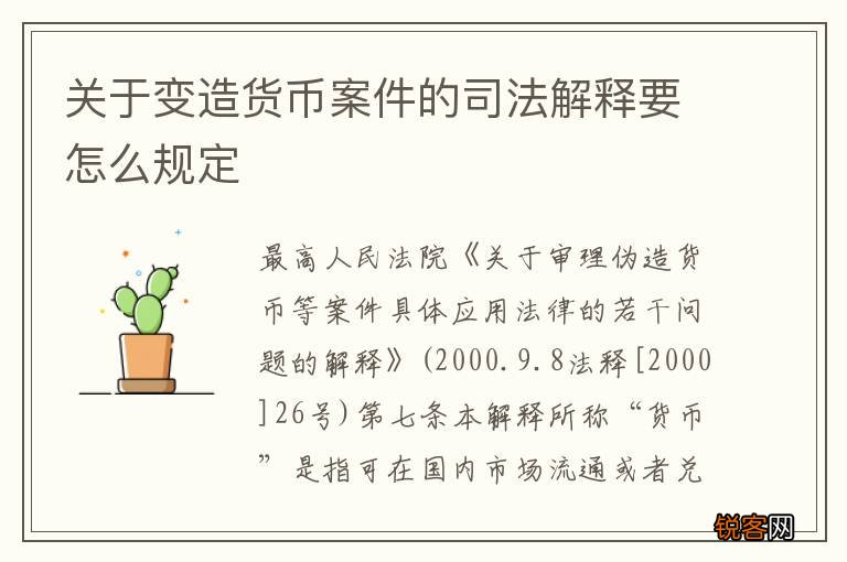 关于变造货币案件的司法解释要怎么规定
