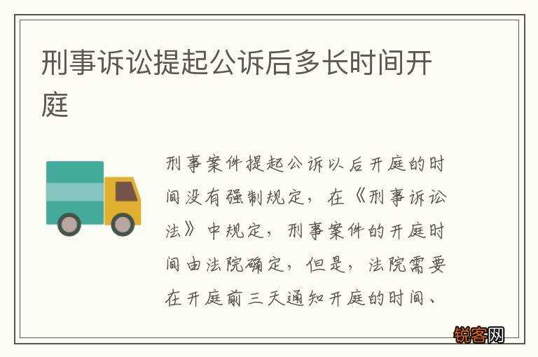 刑事诉讼提起公诉后多长时间开庭