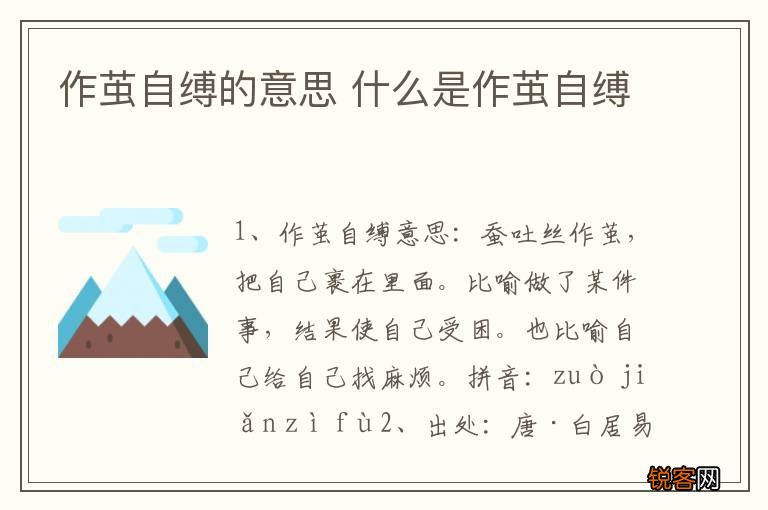 作茧自缚的意思 什么是作茧自缚