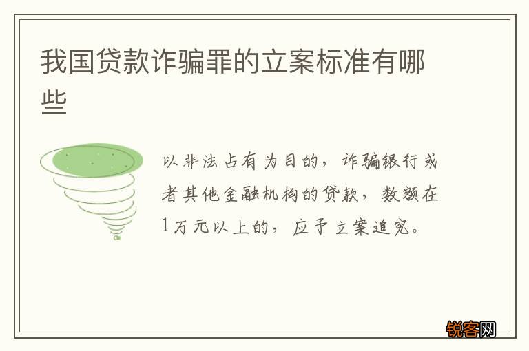 我国贷款诈骗罪的立案标准有哪些
