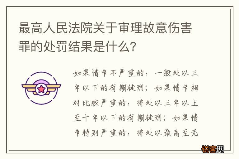 最高人民法院关于审理故意伤害罪的处罚结果是什么？