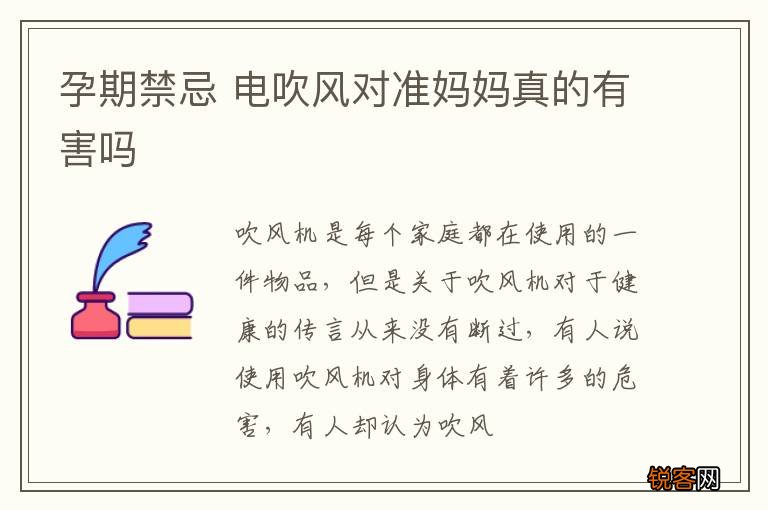 孕期禁忌 电吹风对准妈妈真的有害吗