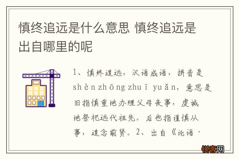 慎终追远是什么意思 慎终追远是出自哪里的呢