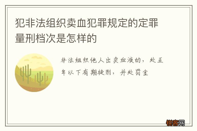 犯非法组织卖血犯罪规定的定罪量刑档次是怎样的