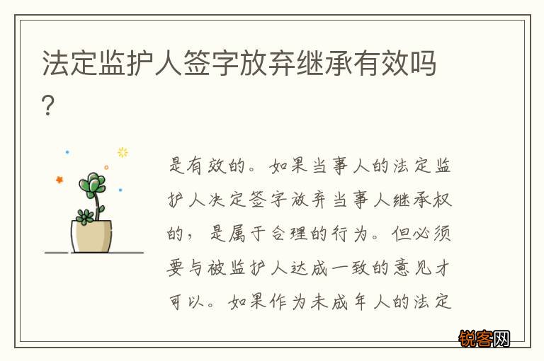 法定监护人签字放弃继承有效吗？