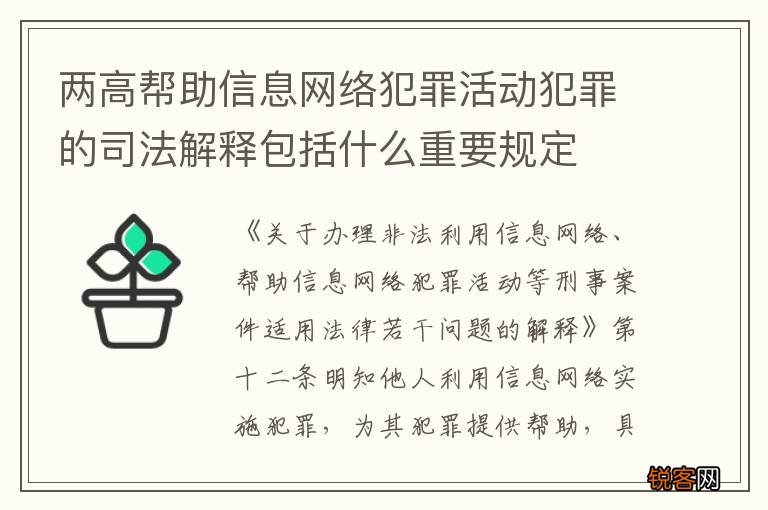 两高帮助信息网络犯罪活动犯罪的司法解释包括什么重要规定