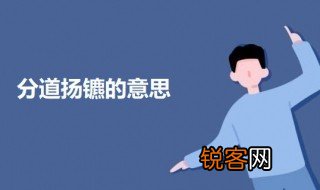 分道扬镳的意思 分道扬镳的意思介绍