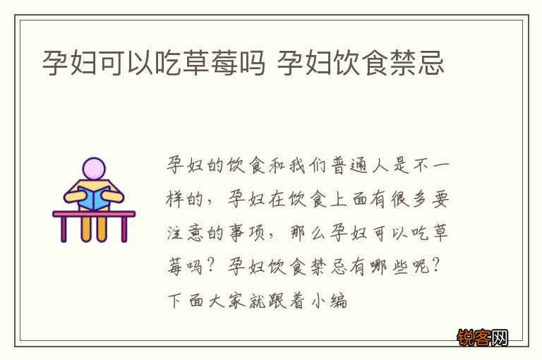 孕妇可以吃草莓吗 孕妇饮食禁忌
