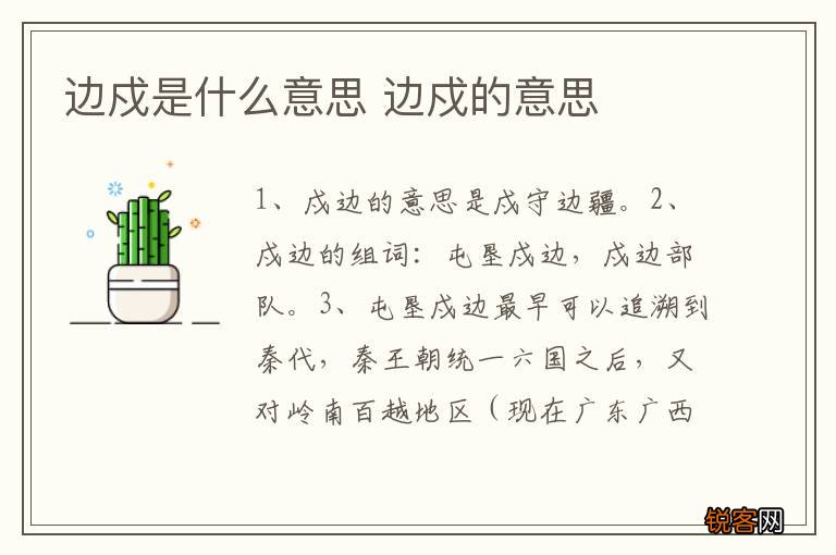 边戍是什么意思 边戍的意思