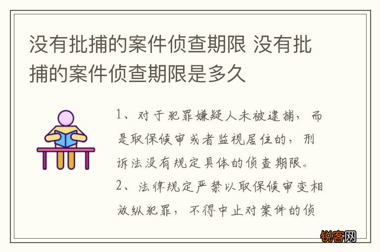 没有批捕的案件侦查期限 没有批捕的案件侦查期限是多久