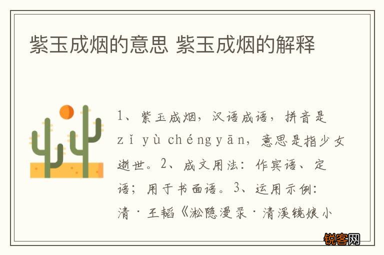 紫玉成烟的意思 紫玉成烟的解释