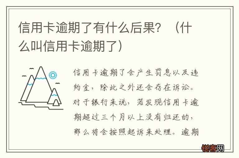 什么叫信用卡逾期了 信用卡逾期了有什么后果？